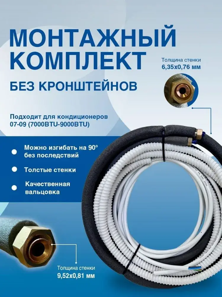 Комплект для установки кондиционера 2 м. без кронштейнов, трасса кондиционера